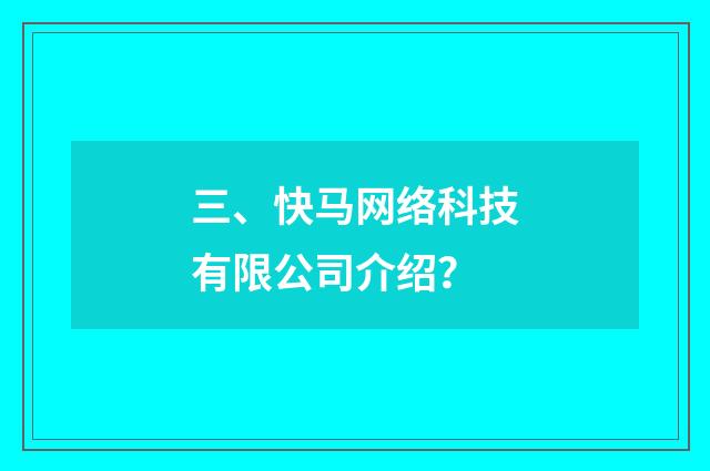 三、快马网络科技有限公司介绍？