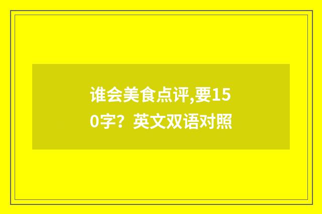 谁会美食点评,要150字？英文双语对照