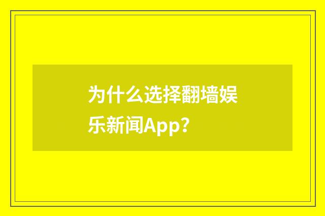 为什么选择翻墙娱乐新闻App？