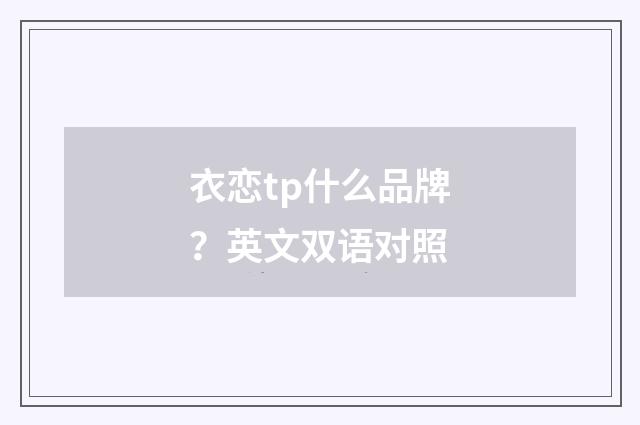 衣恋tp什么品牌？英文双语对照