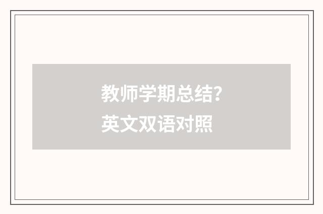 教师学期总结？英文双语对照