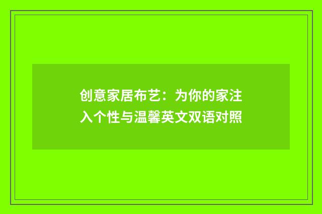 创意家居布艺：为你的家注入个性与温馨英文双语对照