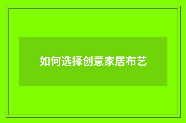 如何选择创意家居布艺