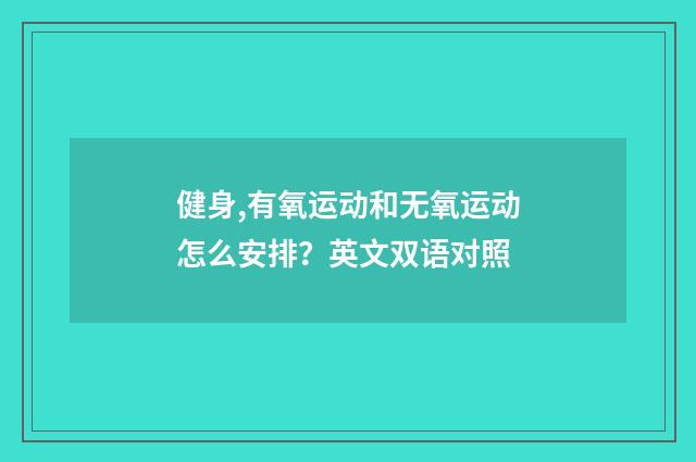 健身,有氧运动和无氧运动怎么安排？英文双语对照