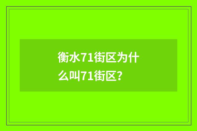 衡水71街区为什么叫71街区？