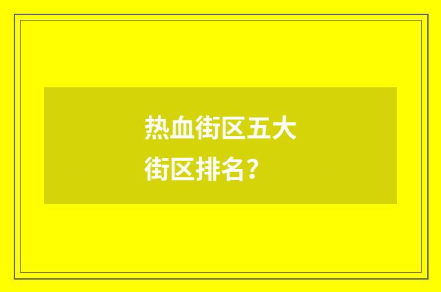 热血街区五大街区排名？