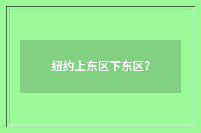 纽约上东区下东区？