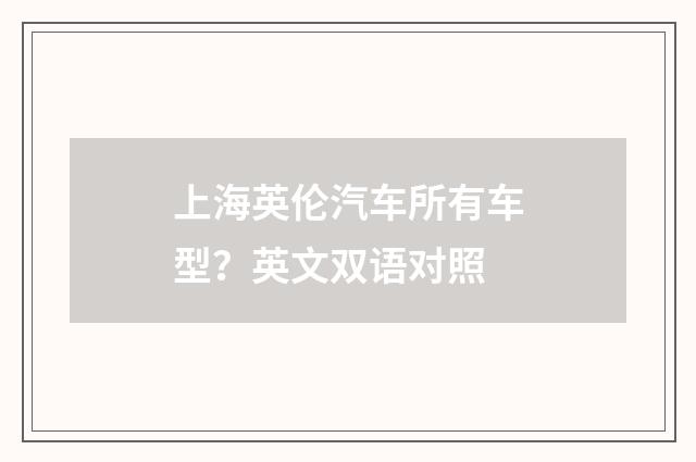 上海英伦汽车所有车型？英文双语对照