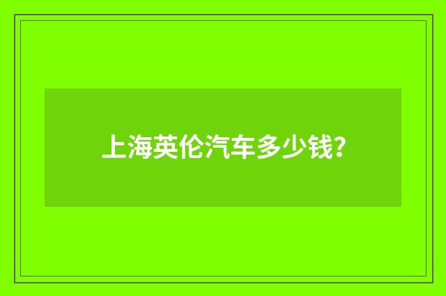 上海英伦汽车多少钱？