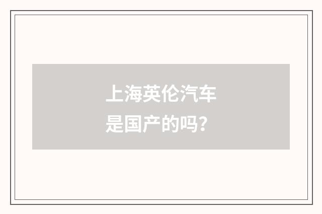 上海英伦汽车是国产的吗？