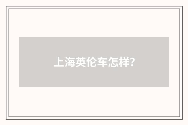 上海英伦车怎样？