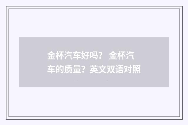 金杯汽车好吗？ 金杯汽车的质量？英文双语对照