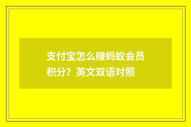 支付宝怎么赚蚂蚁会员积分？英文双语对照