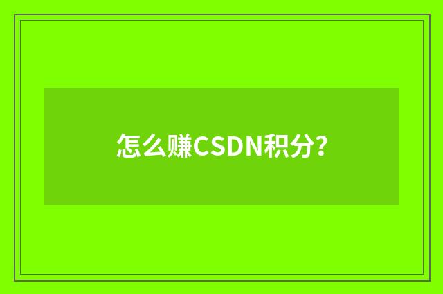 怎么赚CSDN积分？