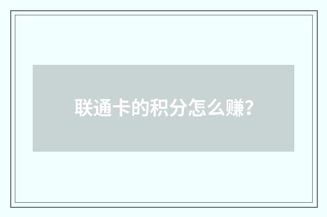 联通卡的积分怎么赚？