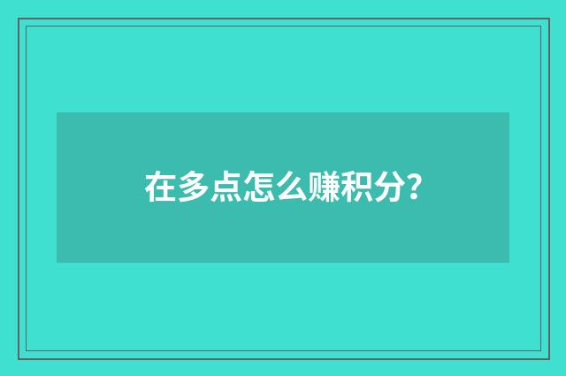 在多点怎么赚积分？