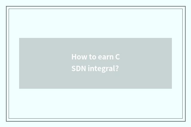 How to earn CSDN integral?