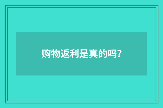 购物返利是真的吗？