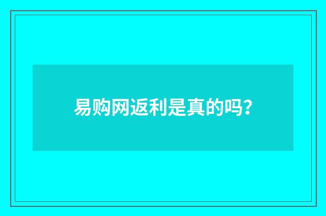 易购网返利是真的吗？