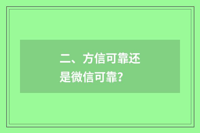 二、方信可靠还是微信可靠？