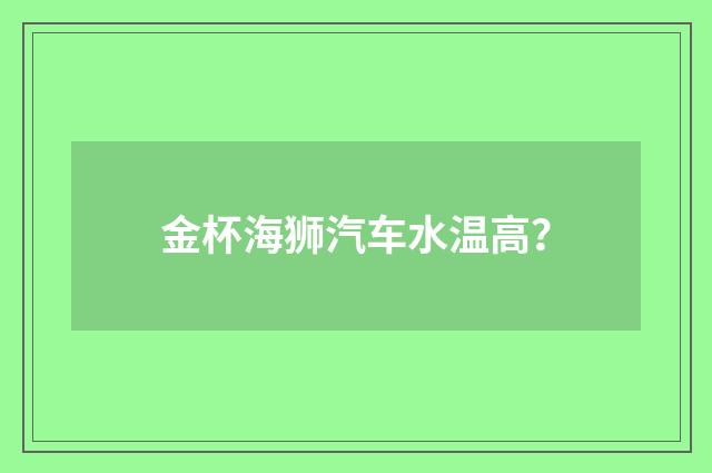 金杯海狮汽车水温高？