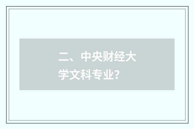 二、中央财经大学文科专业?