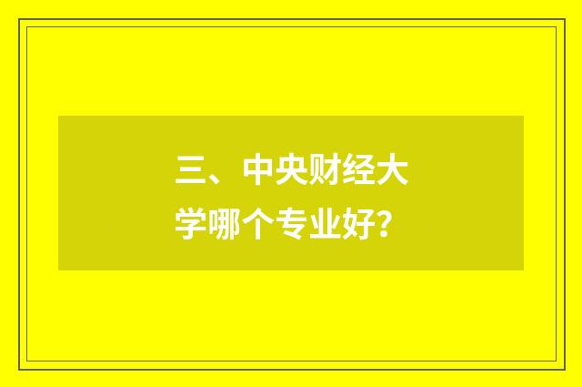 三、中央财经大学哪个专业好？