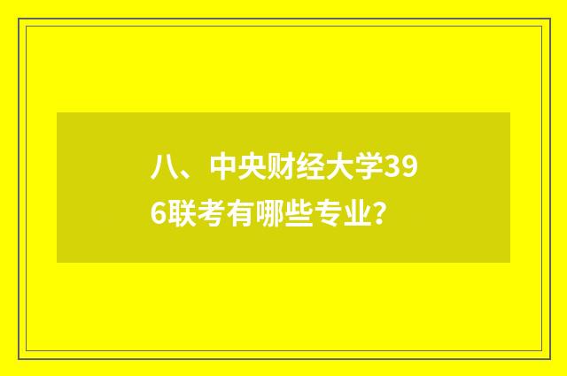 八、中央财经大学396联考有哪些专业？