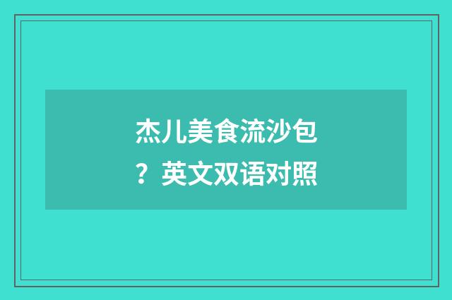 杰儿美食流沙包？英文双语对照