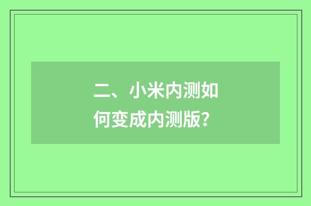 二、小米内测如何变成内测版？