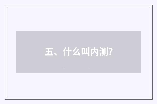 五、什么叫内测？