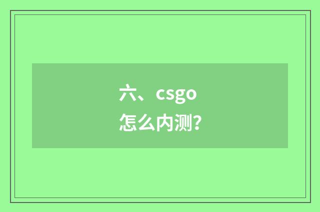 六、csgo怎么内测？
