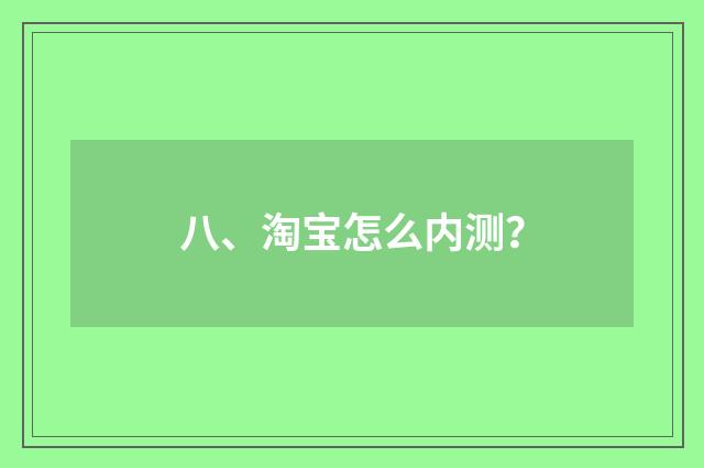 八、淘宝怎么内测？