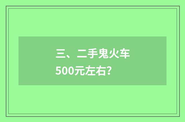 三、二手鬼火车500元左右？