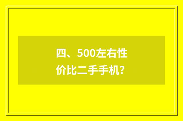 四、500左右性价比二手手机?