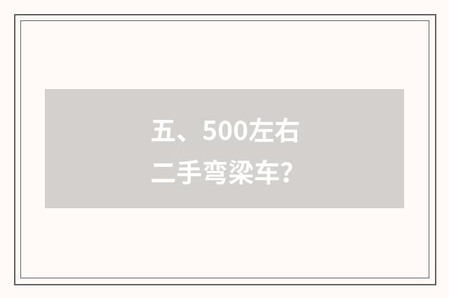 五、500左右二手弯梁车？