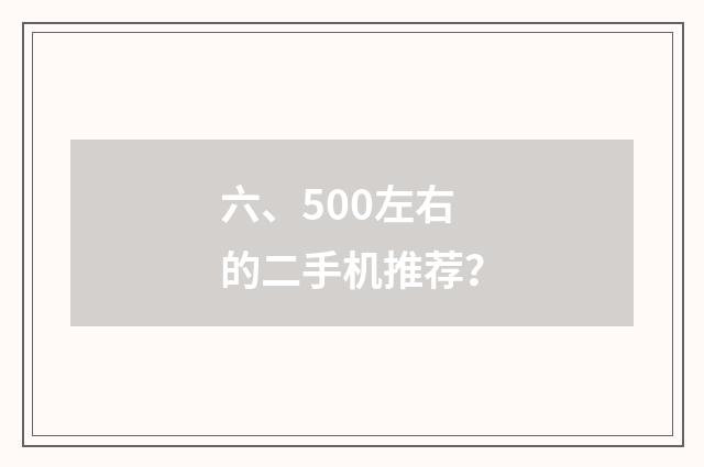 六、500左右的二手机推荐？
