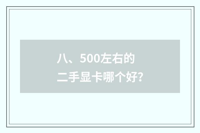 八、500左右的二手显卡哪个好？
