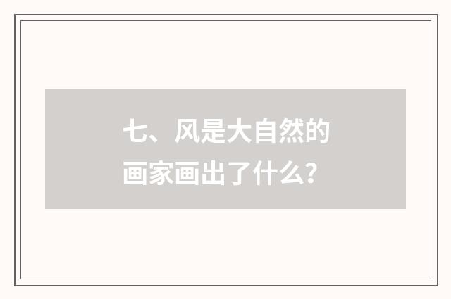 七、风是大自然的画家画出了什么？