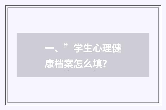 一、”学生心理健康档案怎么填？