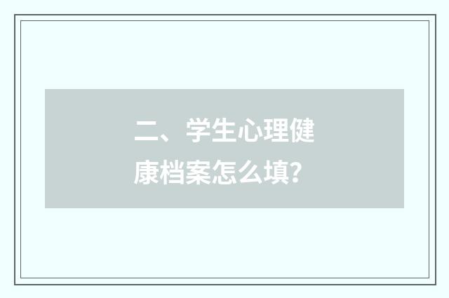 二、学生心理健康档案怎么填？