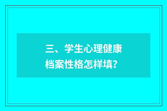 三、学生心理健康档案性格怎样填?