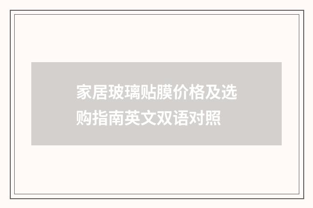 家居玻璃贴膜价格及选购指南英文双语对照