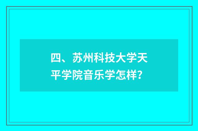 四、苏州科技大学天平学院音乐学怎样？