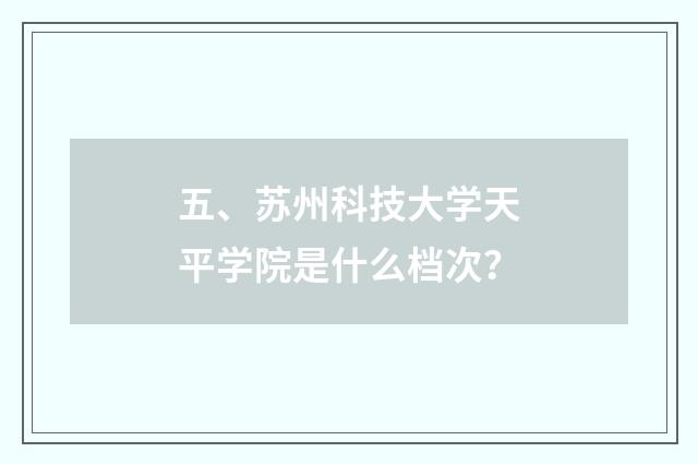 五、苏州科技大学天平学院是什么档次？