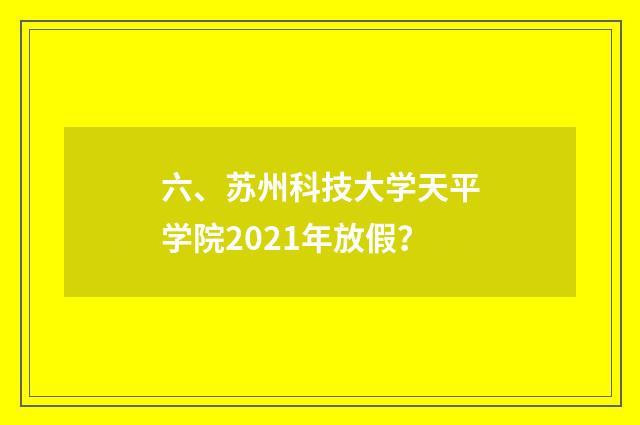 六、苏州科技大学天平学院2021年放假？