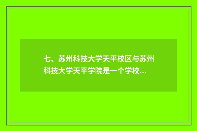 七、苏州科技大学天平校区与苏州科技大学天平学院是一个学校吗?