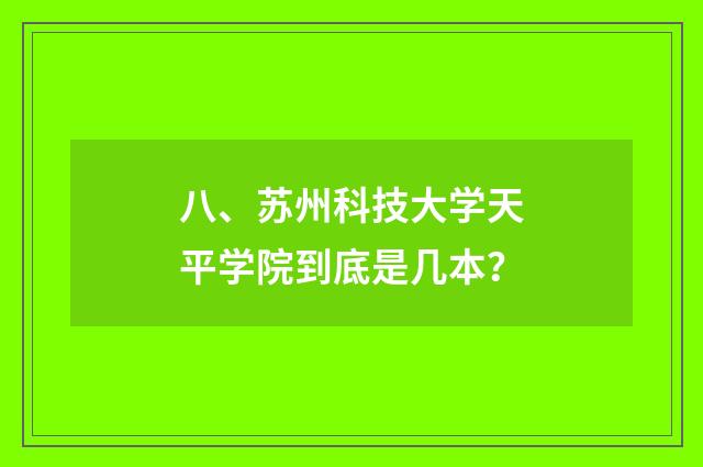 八、苏州科技大学天平学院到底是几本？