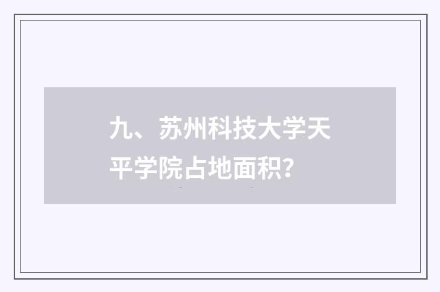 九、苏州科技大学天平学院占地面积？