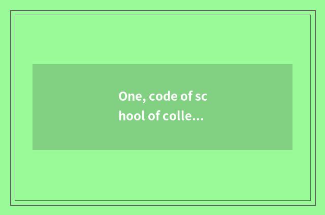 One, code of school of college of balance of university of Suzhou science and te